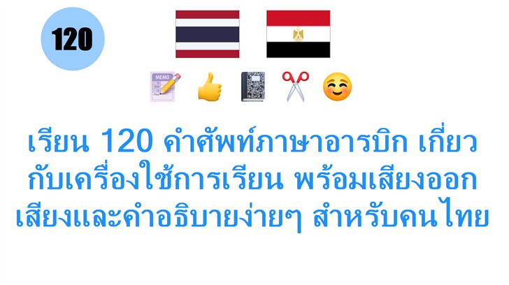 เรียน 120 คำศัพท์ภาษาอารบิก เกี่ยวกับเครื่องใช้การเรียน พร้อมเสียงออกเสียงและคำอธิบายง่ายๆ สำหรับคนไทย